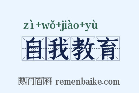 自我教育是什么意思的图片